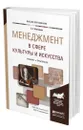 Менеджмент в сфере культуры и искусства - Коленько Сергей Геннадьевич