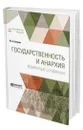 Государственность и анархия. Избранные сочинения - Бакунин Михаил Александрович