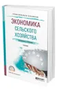 Экономика сельского хозяйства - Коваленко Николай Яковлевич