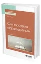 Философия образования - Розин Вадим Маркович