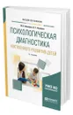 Психологическая диагностика умственного развития детей - Акимова Маргарита Константиновна