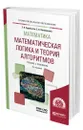 Математика: математическая логика и теория алгоритмов - Судоплатов Сергей Владимирович