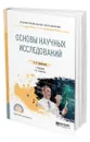 Основы научных исследований - Дрещинский Владимир Александрович