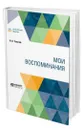 Мои воспоминания - Толстой Илья Львович