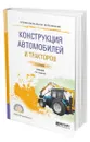 Конструкция автомобилей и тракторов - Силаев Геннадий Владимирович