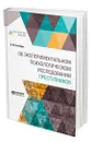 Об экспериментальном психологическом исследовании преступников - Бехтерев Владимир Михайлович