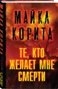 Те, кто желает мне смерти - Корита Майкл