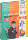 Новейший справочник школьника: Физика. Математика. Английский язык. География - Г. П. Шалаева