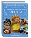 ПОВАРЕННАЯ КНИГА АФОНА - Игумен Онуфрий