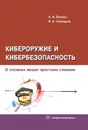 Кибероружие и кибербезопасность. О сложных вещах простыми словами - Белоус Анатолий Иванович, Солодуха Виталий Александрович