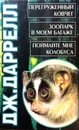 Перегруженный ковчег. Зоопарк в моем багаже - Дж. Даррелл