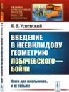 Введение в неевклидову геометрию Лобачевского—Бойяи / № 243. Изд.2 - Успенский Я.В.