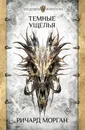 Темные ущелья - Морган  Ричард