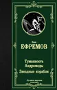Туманность Андромеды. Звездные корабли. Ефремов Иван Антонович. - Ефремов Иван Антонович