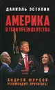 Америка в тени президентства - Эстулин Даниэль