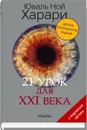 21 урок для XXI века - Харари Юваль Ной