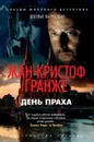 День Праха - Гранже Жан-Кристоф