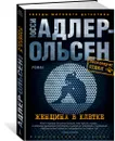 Женщина в клетке - Адлер-Ольсен Юсси