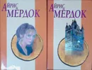 Айрис Мердок. Собрание сочинений в 2 томах. - Айрис Мердок