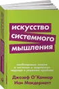 Искусство системного мышления: необходимые знания о системах и творческом подходе к решению проблем - Макдермотт Айан, О' Коннор Джозеф