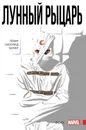Лунный Рыцарь.  Том 1. Псих - Джефф Лемир
