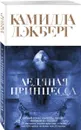 Ледяная принцесса - Лэкберг Камилла