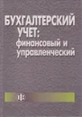 Бухгалтерский учет: финансовый и управленческий. Учебник - Астахов Владимир Павлович, Богатая Ирина Николаевна