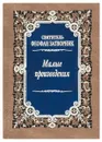 Малые произведения. Святитель Феофан Затворник - Святитель Феофан Затворник