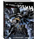 Все звезды. Бэтмен и Робин, Чудо-Мальчик. Абсолютное издание - Миллер Фрэнк