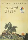 Летний вечер - Жуковский.В.А