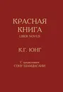 Красная книга - Карл Густав Юнг