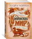 Колдовской мир. Хрустальный грифон - Нортон Андрэ