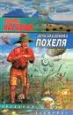 День академика Похеля - Леонид Каганов