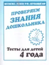 Проверяем знания дошкольника. Тесты для детей 4-х лет. Математика. Развитие речи. Окружающий мир. Часть 2 - Гаврина С.Е.; Кутявина Н.Л.; Топоркова И.Т.; Щербинина С.В.