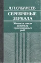 Серебряные зеркала. Жизнь и ловля (уженье) пресноводных рыб. Том 2 - Л. П. Сабанеев