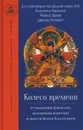 Колесо времени. О традиции Джонанг, воззрении жентонг и шести йогах Калачакры - Далай-лама XIV и др.