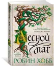 Сын солдата. Книга 2. Лесной маг - Хобб Робин