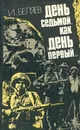 День седьмой, как день первый... - Беляев Игорь Петрович