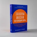 Законы жизни на каждый день / Книги по психологии / Саморазвитие - Грин Роберт