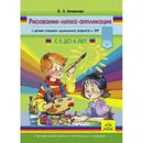 Рисование, лепка, аппликация с детьми старшего дошкольного возраста с ТНР с 5 до 6 лет. Литвинова О.Э. - Литвинова О.Э.