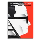 Банальность Зла. Эйхман в Иерусалиме - Ханна Арендт 