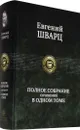 Евгений Шварц. Полное собрание сочинений в одном томе - Евгений Шварц