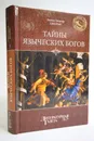 Тайны языческих богов - Джеймс Эдвин Оливер