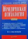 Юридическая психология - В. Л. Васильев