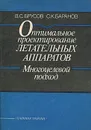 Оптимальное проектирование летательных аппаратов. Многоцелевой подход - В. С. Брусов, С. К. Баранов