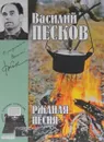 Василий Песков. Полное собрание сочинений. Том 3. Ржаная песня - Василий Песков
