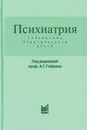 Психиатрия. Справочник практического врача - Гофман А.Г.