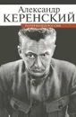 Потерянная Россия - Керенский Александр Федорович