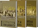 Материальная цивилизация в 3 томах (2-е издание) - Фернана Бродель