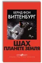 Шах планете земля / Schach der Erde - Бернд фон Виттенбург